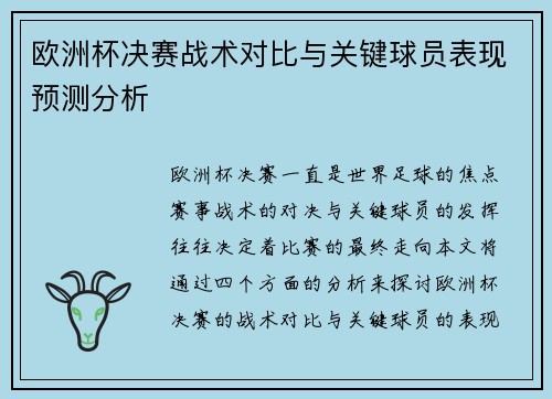 欧洲杯决赛战术对比与关键球员表现预测分析