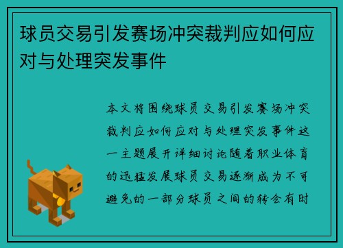 球员交易引发赛场冲突裁判应如何应对与处理突发事件