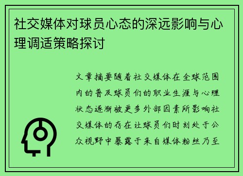 社交媒体对球员心态的深远影响与心理调适策略探讨