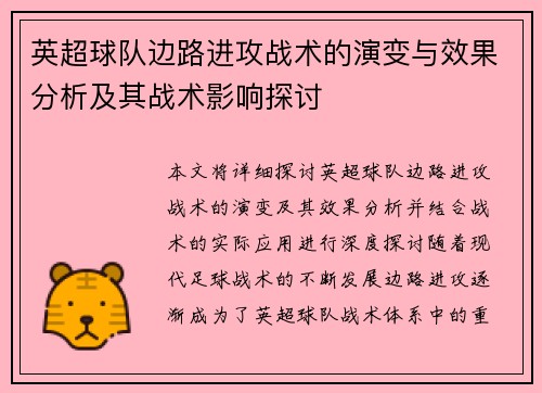 英超球队边路进攻战术的演变与效果分析及其战术影响探讨