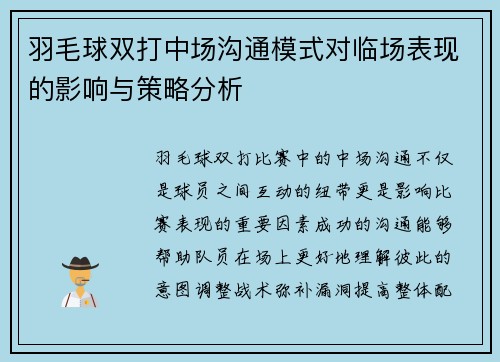 羽毛球双打中场沟通模式对临场表现的影响与策略分析