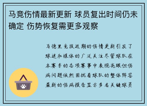 马竞伤情最新更新 球员复出时间仍未确定 伤势恢复需更多观察