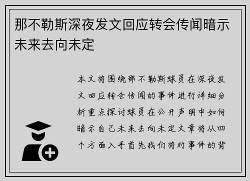 那不勒斯深夜发文回应转会传闻暗示未来去向未定