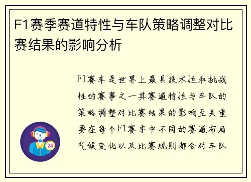 F1赛季赛道特性与车队策略调整对比赛结果的影响分析
