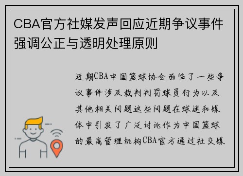 CBA官方社媒发声回应近期争议事件 强调公正与透明处理原则