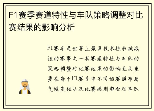 F1赛季赛道特性与车队策略调整对比赛结果的影响分析