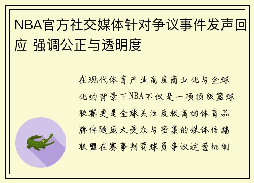 NBA官方社交媒体针对争议事件发声回应 强调公正与透明度