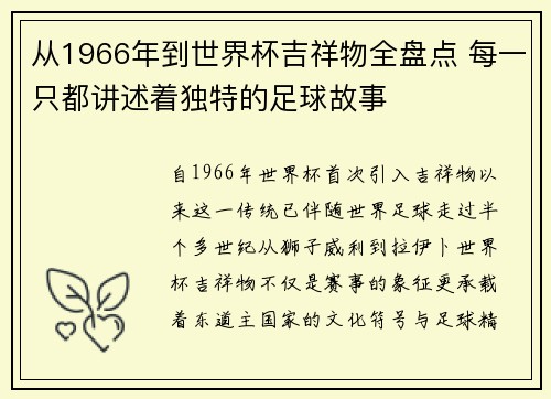 从1966年到世界杯吉祥物全盘点 每一只都讲述着独特的足球故事