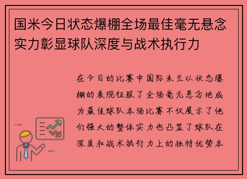 国米今日状态爆棚全场最佳毫无悬念实力彰显球队深度与战术执行力