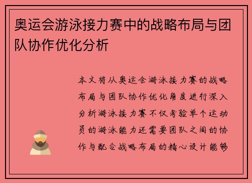 奥运会游泳接力赛中的战略布局与团队协作优化分析