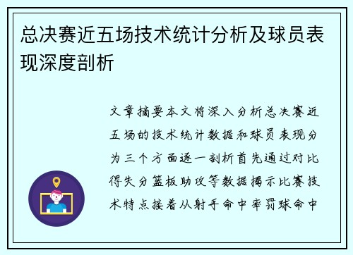 总决赛近五场技术统计分析及球员表现深度剖析
