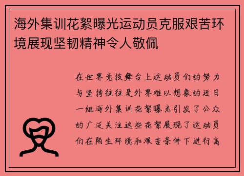 海外集训花絮曝光运动员克服艰苦环境展现坚韧精神令人敬佩