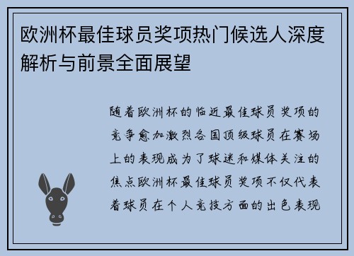 欧洲杯最佳球员奖项热门候选人深度解析与前景全面展望
