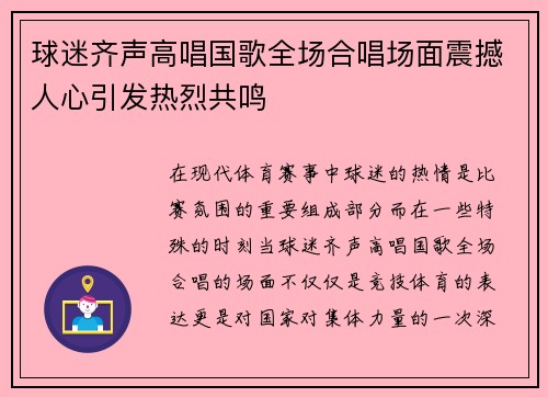球迷齐声高唱国歌全场合唱场面震撼人心引发热烈共鸣
