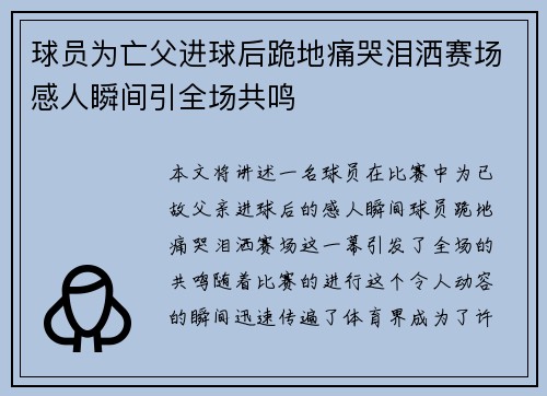 球员为亡父进球后跪地痛哭泪洒赛场感人瞬间引全场共鸣