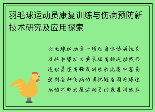 羽毛球运动员康复训练与伤病预防新技术研究及应用探索