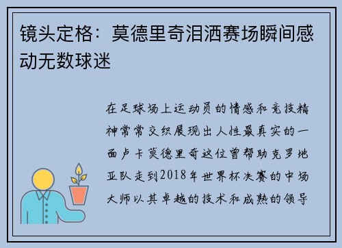 镜头定格：莫德里奇泪洒赛场瞬间感动无数球迷