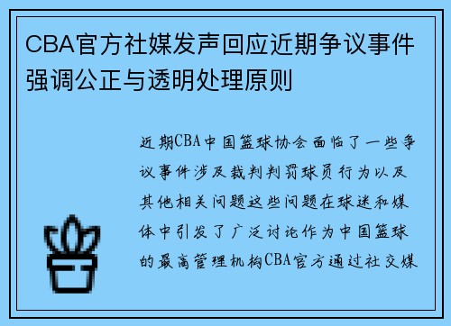 CBA官方社媒发声回应近期争议事件 强调公正与透明处理原则