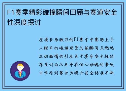 F1赛季精彩碰撞瞬间回顾与赛道安全性深度探讨