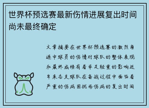 世界杯预选赛最新伤情进展复出时间尚未最终确定