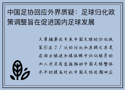 中国足协回应外界质疑:足球归化政策调整旨在促进国内足球发展