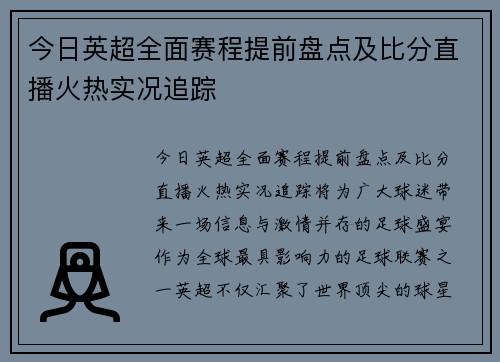 今日英超全面赛程提前盘点及比分直播火热实况追踪