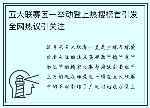 五大联赛因一举动登上热搜榜首引发全网热议引关注