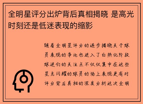 全明星评分出炉背后真相揭晓 是高光时刻还是低迷表现的缩影