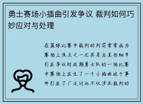勇士赛场小插曲引发争议 裁判如何巧妙应对与处理