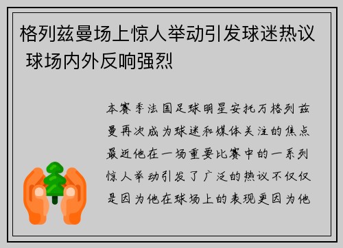 格列兹曼场上惊人举动引发球迷热议 球场内外反响强烈