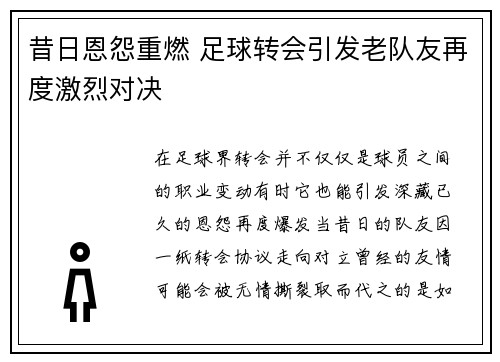 昔日恩怨重燃 足球转会引发老队友再度激烈对决