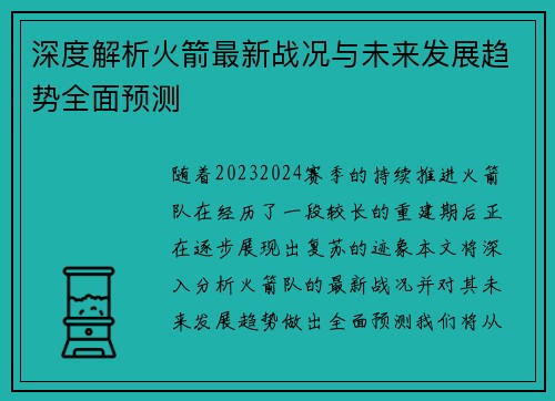 深度解析火箭最新战况与未来发展趋势全面预测