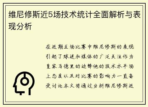 维尼修斯近5场技术统计全面解析与表现分析