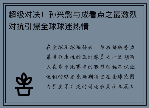 超级对决！孙兴慜与成看点之最激烈对抗引爆全球球迷热情
