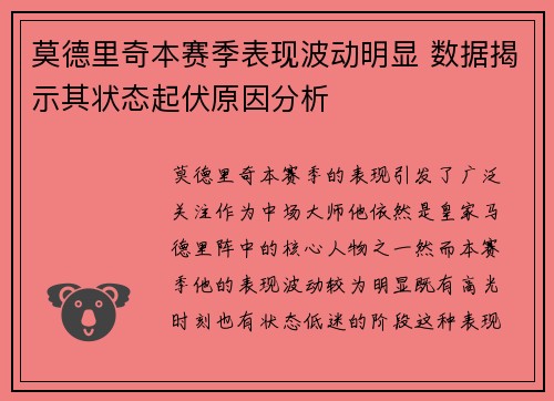 莫德里奇本赛季表现波动明显 数据揭示其状态起伏原因分析