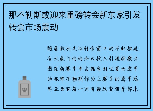 那不勒斯或迎来重磅转会新东家引发转会市场震动