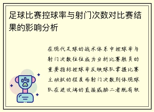 足球比赛控球率与射门次数对比赛结果的影响分析