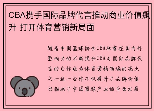 CBA携手国际品牌代言推动商业价值飙升 打开体育营销新局面