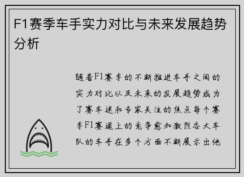 F1赛季车手实力对比与未来发展趋势分析