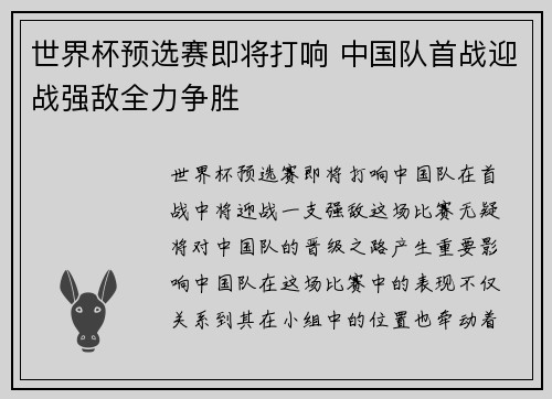世界杯预选赛即将打响 中国队首战迎战强敌全力争胜