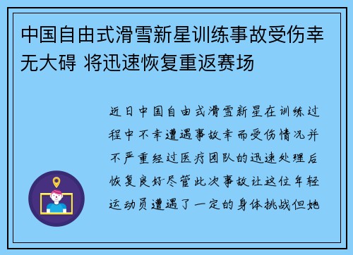 中国自由式滑雪新星训练事故受伤幸无大碍 将迅速恢复重返赛场