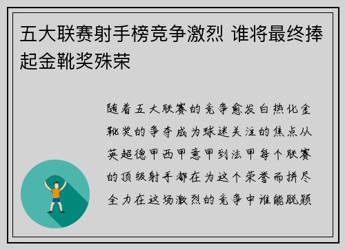 五大联赛射手榜竞争激烈 谁将最终捧起金靴奖殊荣