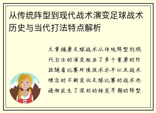 从传统阵型到现代战术演变足球战术历史与当代打法特点解析