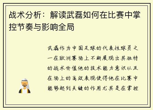 战术分析：解读武磊如何在比赛中掌控节奏与影响全局