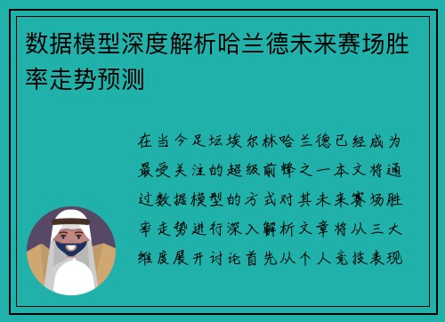 数据模型深度解析哈兰德未来赛场胜率走势预测