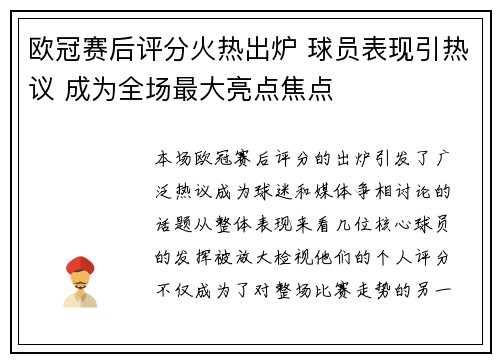 欧冠赛后评分火热出炉 球员表现引热议 成为全场最大亮点焦点