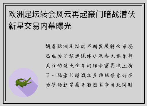 欧洲足坛转会风云再起豪门暗战潜伏新星交易内幕曝光