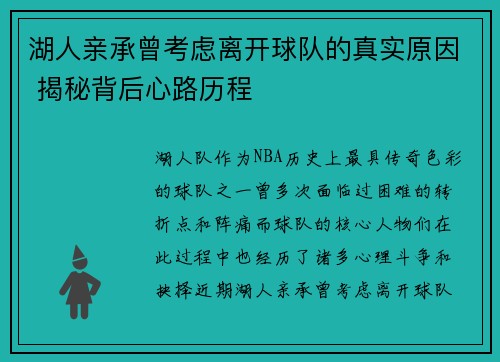 湖人亲承曾考虑离开球队的真实原因 揭秘背后心路历程