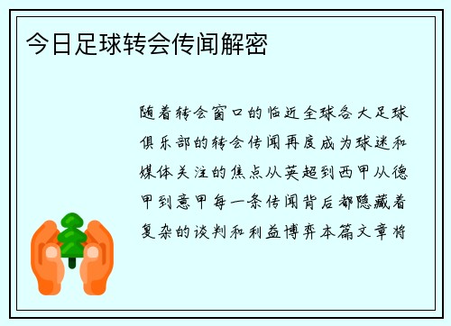 今日足球转会传闻解密
