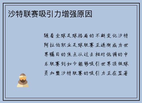 沙特联赛吸引力增强原因